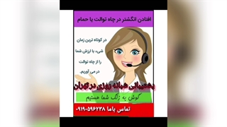 لوله بازکنی در مینی سیتی تهران 09190596238
