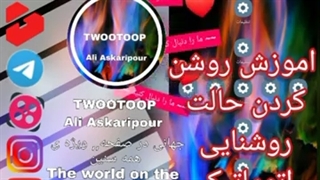 اموزش روشن کردن حالت روشنایی اتوماتیک