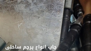 چاپ پرچم ساحلی