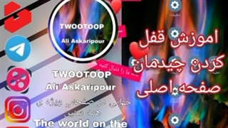 اموزش قفل کردن چیدمان صفحه اصلی