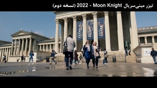 دانلود سریال Moon Knight 2022 شوالیه ماه