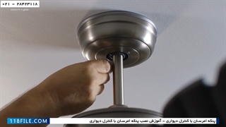 آموزش تعمیر پنکه سقفی رایگان-عیب یابی پنکه-تعمیر پنکه دارکرفت