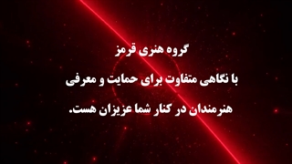 فستیوال هنری گروه هنری قرمز