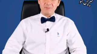 عاشق شدی ، سیریش نشو _ دکتر رضا همایونی