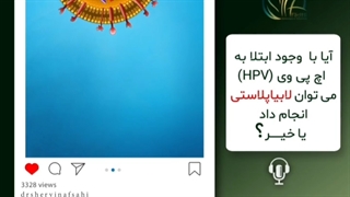 آیا با وجود ابتلا به ویروس HPV میتوان لابیاپلاستی انجام داد