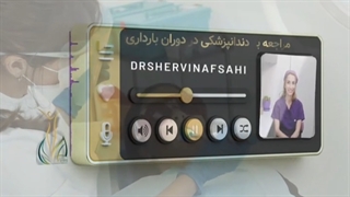 دندان درد دوران بارداری
