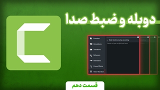 دوبله و ضبط صدا راحت در کمتازیا (دوره جامع کمتازیا قسمت 10)