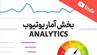 بررسی آمار کانال به صورت کامل با Analytics (آموزش جامع یوتیوب - قسمت دوازدهم)