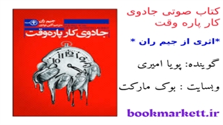 کتاب صوتی جادوی کار پاره وقت اثر جیم ران – قسمت پنجم