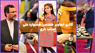 گزارش تصویری از هفتمین جشنواره ملی اسباب بازی | کُج بِریم