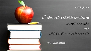 معرفی کتاب روان شناسی شناختی و کاربردهای آن