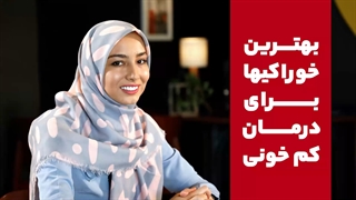 با این غذاها به جنگ کم خونی برو