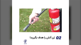 استفاده از کپسول آتش نشانی در 4 مرحله