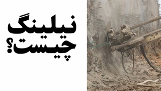 روش اجرای نیلینگ در گودبرداری