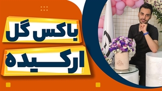 باکس گل جذاب با ارکیده | علی ولی | Orchid flower box training