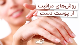 چگونه از پوست دست خود مراقبت کنیم؟ | آچاره