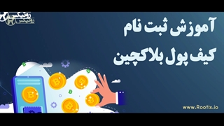 آموزش کیف پول بلاک چین