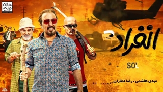 آنونس فیلم انفرادی با بازی رضا عطاران