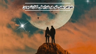 کلیپ خواهر عاشقانه