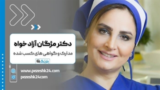 گواهینامه‌ها و مدارک دکتر مژگان آزادی خواه تزریق چربی