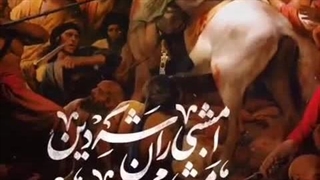 امشبی را شه دین در حرمش مهمان است - استوری