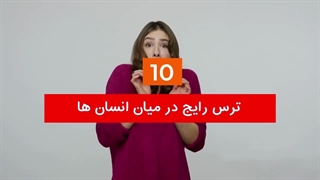 10 ترس رایج در میان انسان ها
