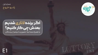 اگر برنده ی لاتاری شدیم بعدش چیکار کنیم؟