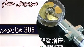 سر دوش حمام Turbo مدل 2571