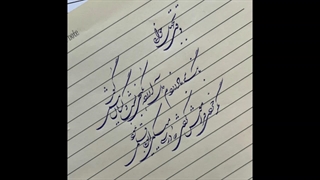 آموزش خوشنویسی با خودکار