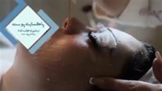 مراحل پاکسازی پوست در کلینیک سلامت ایده آل مشهد