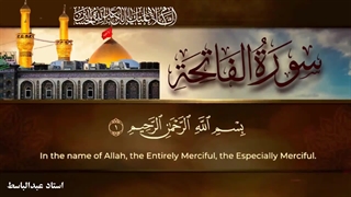 قرائت سوره مبارکه حمد توسط استاد عبدالباسط