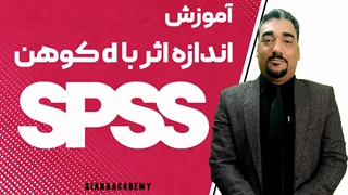 محاسبه اندازه اثر در spss
