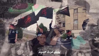 دهه نودی های امام حسینی در پویش من یار حسینم