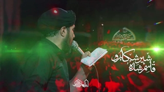 قاسم شده شیر شکارو - حسین عینی فرد