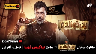 فصل دوم پدرخوانده مافیا ۲ قسمت ۱ کامبیز دیرباز مجید واشقانی