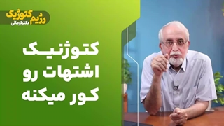 کتوژنیک اشتهات رو کور میکنه