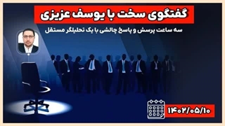 ۱۴۰۲۰۵۱۰: صندلی داغ با یوسف عزیزی، گقت‌وگوی سخت با یک تحلیلگر مستقل