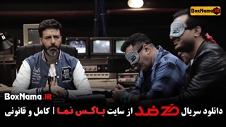 دانلود قسمت ۳ سریال ضد منتشر شد (رئالیتی شو ضد مجید واشقانی)