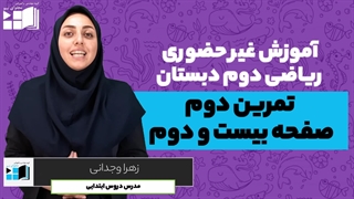 آموزش ریاضی | دوم دبستان