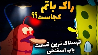 تئوری باب اسفنجی | شهر نفرین شده ی راک باتم دقیقا کجاست ؟