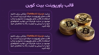 پیشنمایش قالب پاورپوینت بیت کوین رایگان