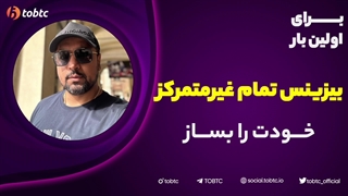 برای اولین بار بیزینس تمام غیرمتمرکز خودت را بساز