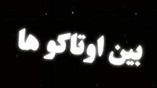 یه سری کلمات محبوب ژاپنی مخصوص اوتاکو ها:)  *پارت۱*