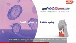 توکسین بایندر چند جزئی وسیع الطیف| مگنوتوکس