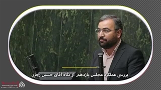 14020523: مجلس زیر ذره بین-گفتگو با حسین رجایی نماینده لنجان