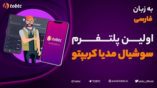 پلتفرم سوشیال مدیا  TOBTC