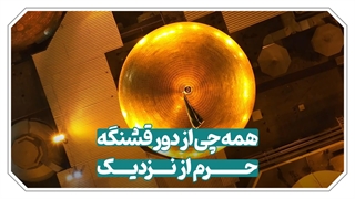 همه چی از دور قشنگه حرم از نزدیک...