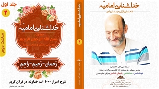 خداشناسی امامیه: اسرار اسم "رحمان" ، "رحیم" ، "راحم" و "ارحمن الراحمین" در قرآن کریم (ساعت دوم)