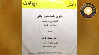 Ramesh - Mitooni Moshte Mano Va Bekoni (45 rpm, 70s) - رامش - میتونی مشته منو وابکنی