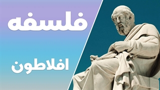 درآمدی به نظریه‌ی دوگانگی در فلسفه افلاطون